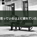思っている以上に疲れていた