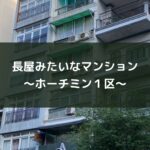 長屋みたいなマンション~ホーチミン1区~
