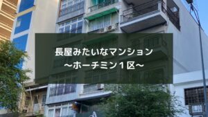長屋みたいなマンション~ホーチミン1区~