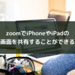 zoomでiPhoneやiPadの画面を共有することができる