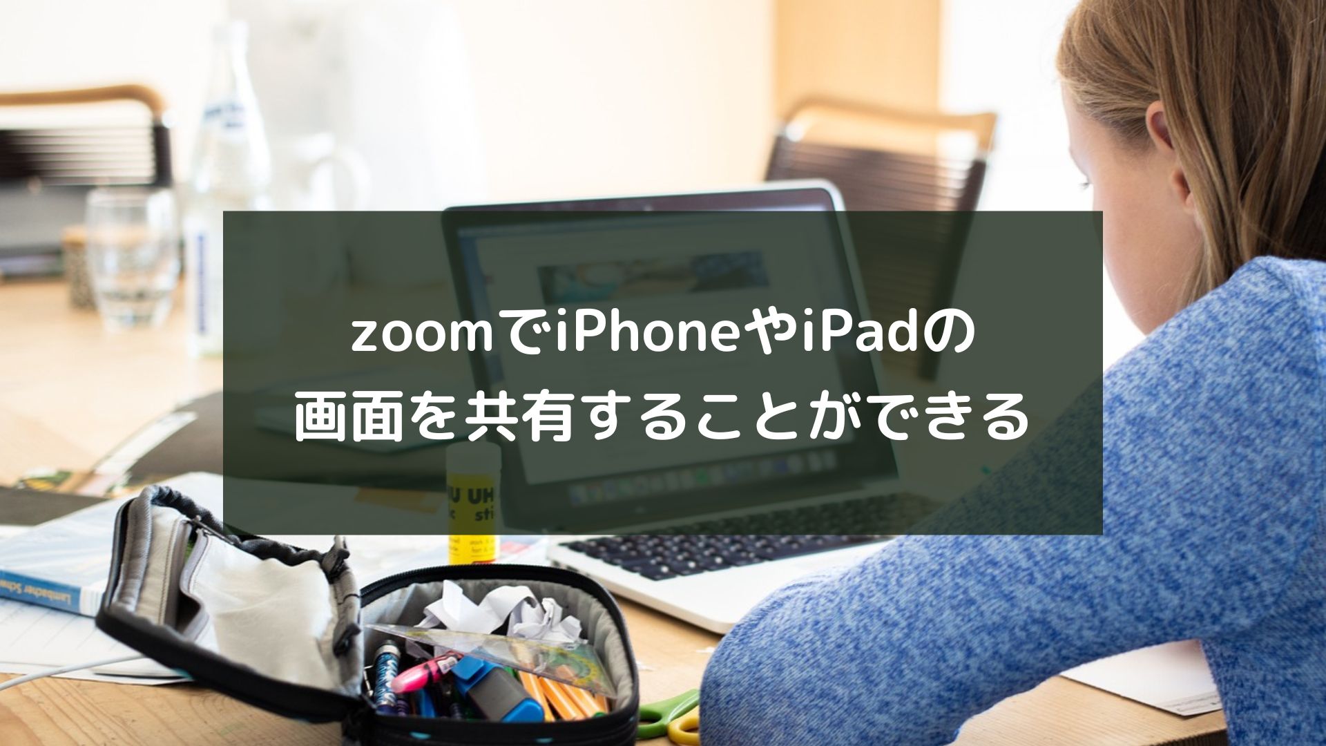 zoomでiPhoneやiPadの画面を共有することができる