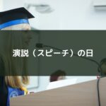 演説(スピーチ)の日