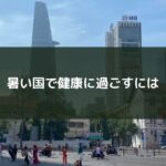 暑い国で健康に過ごすには
