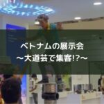 ベトナムの展示会~大道芸で集客!?~