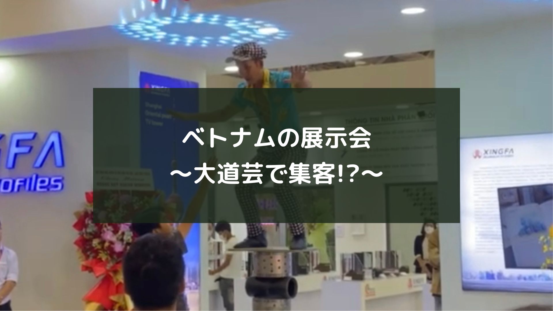 ベトナムの展示会～大道芸で集客!?～