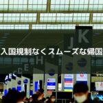 入国規制なくスムーズな帰国