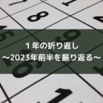 1年の折り返し~2023年前半を振り返る~