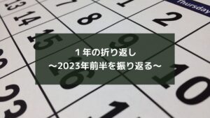 1年の折り返し~2023年前半を振り返る~