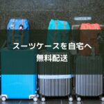 スーツケースを自宅へ無料配送
