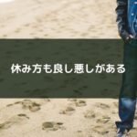 休み方も良し悪しがある