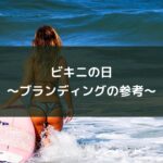 ビキニの日~ブランディングの参考~
