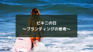 ビキニの日～ブランディングの参考～