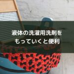 液体の洗濯用洗剤をもっていくと便利