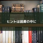 ヒントは読書の中に