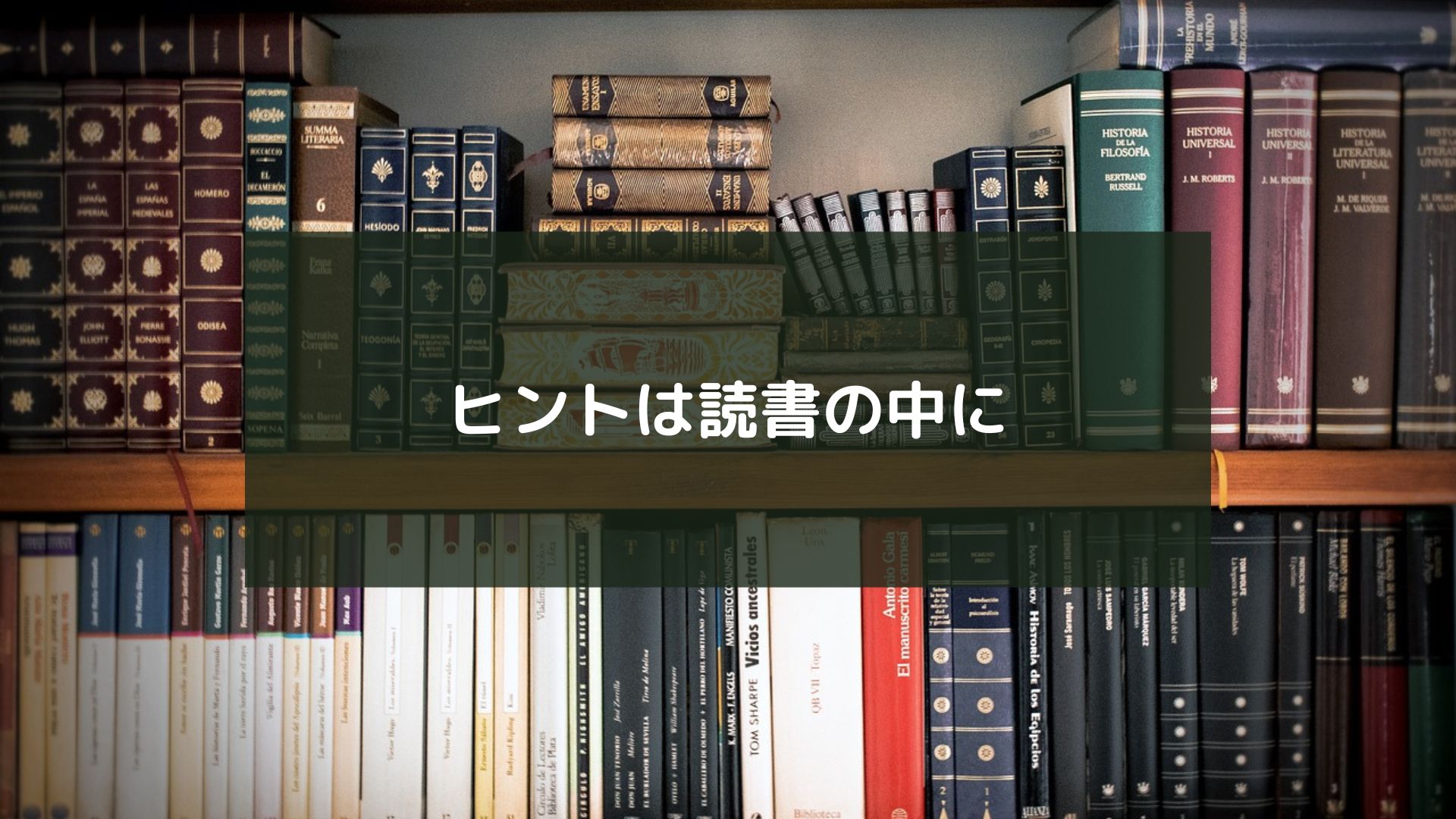 ヒントは読書の中に