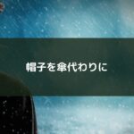 帽子を傘代わりに