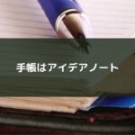 手帳はアイデアノート