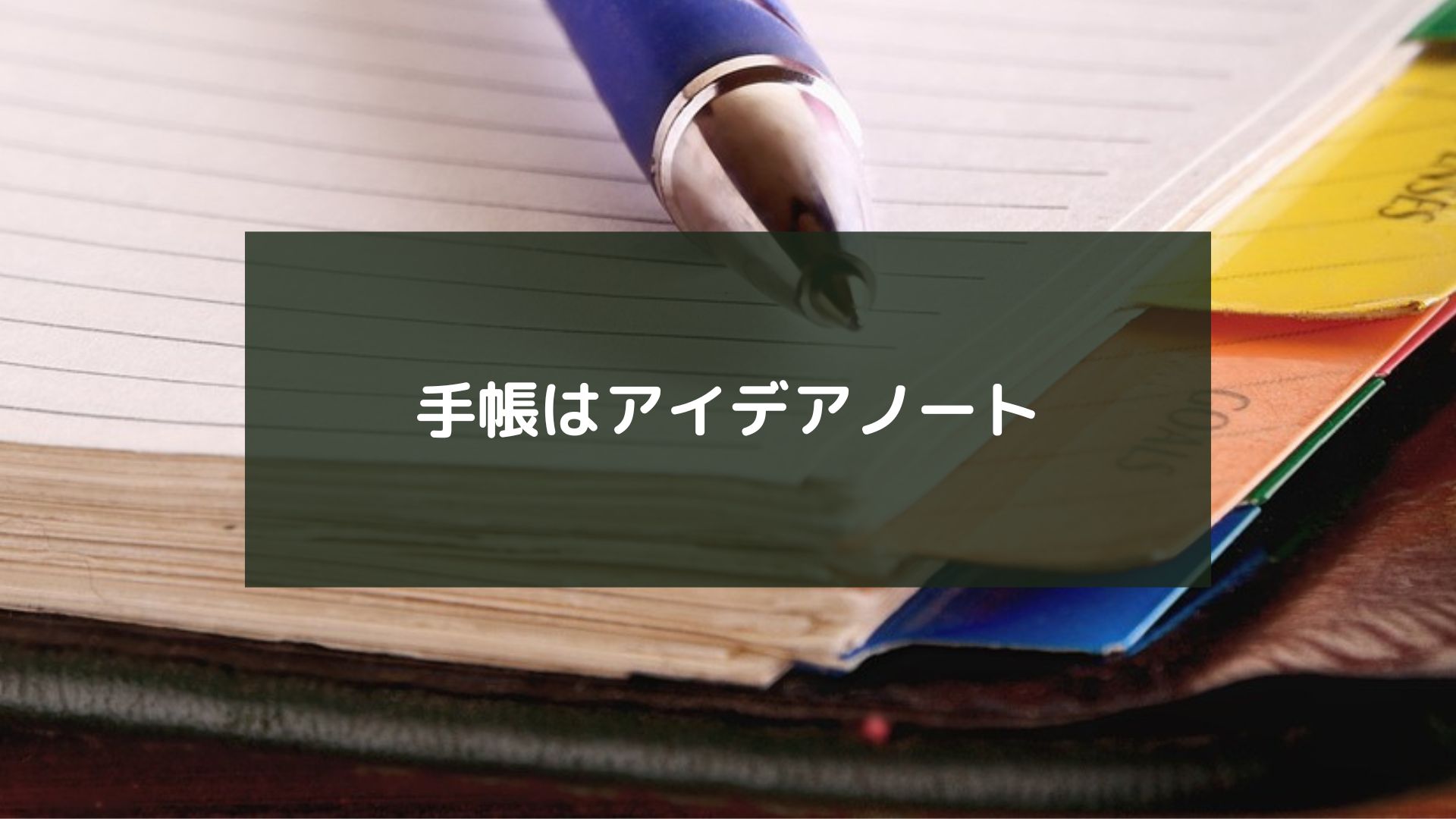 手帳はアイデアノート