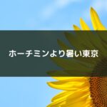 ホーチミンより暑い東京