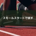 スモールスタートで試す