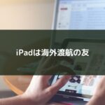 iPadは海外渡航の友
