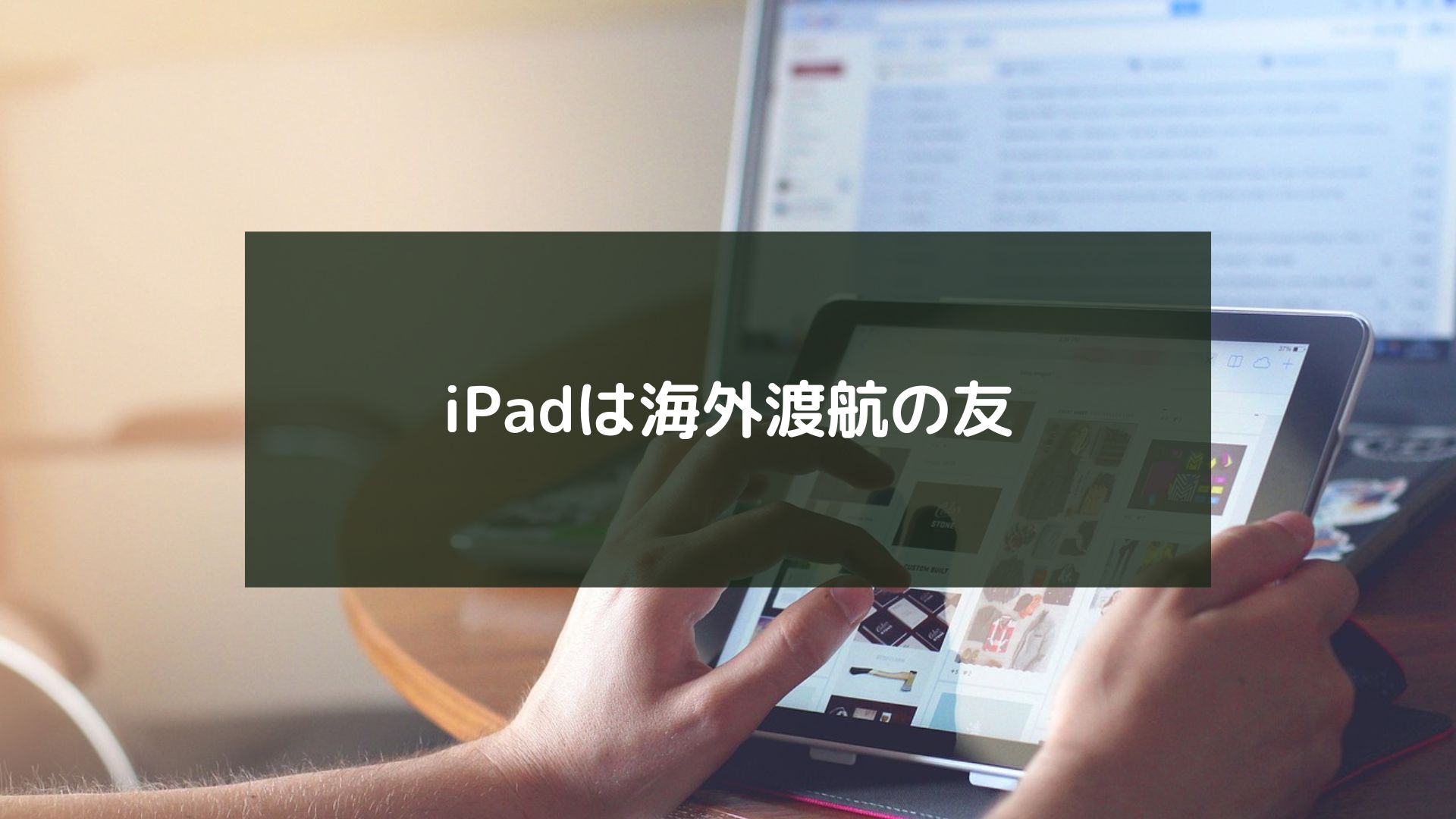 iPadは海外渡航の友