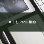 メモをiPadに集約