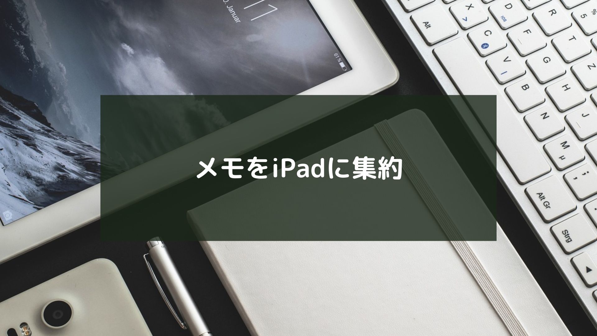 メモをiPadに集約