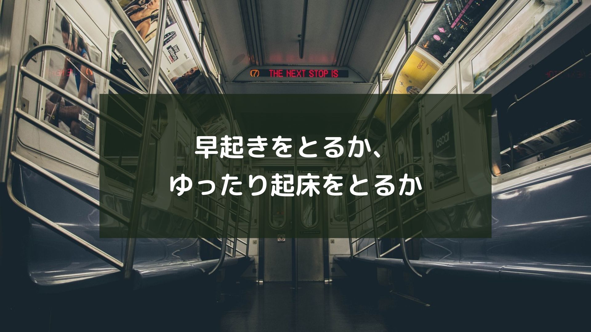 早起きをとるか、ゆったり起床をとるか