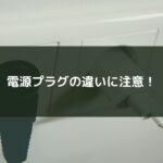 電源プラグの違いに注意!
