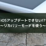 iOSアップデートできない!?~リカバリーモードを使う~