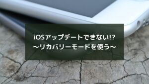iOSアップデートできない!?～リカバリーモードを使う～
