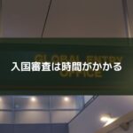 入国審査は時間がかかる