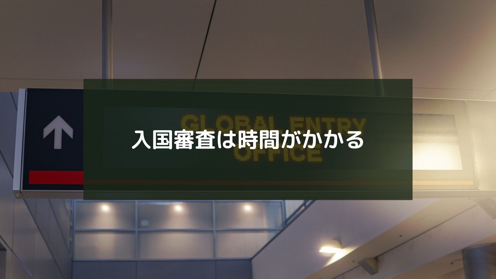 入国審査は時間がかかる