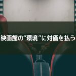 映画館の“環境”に対価を払う