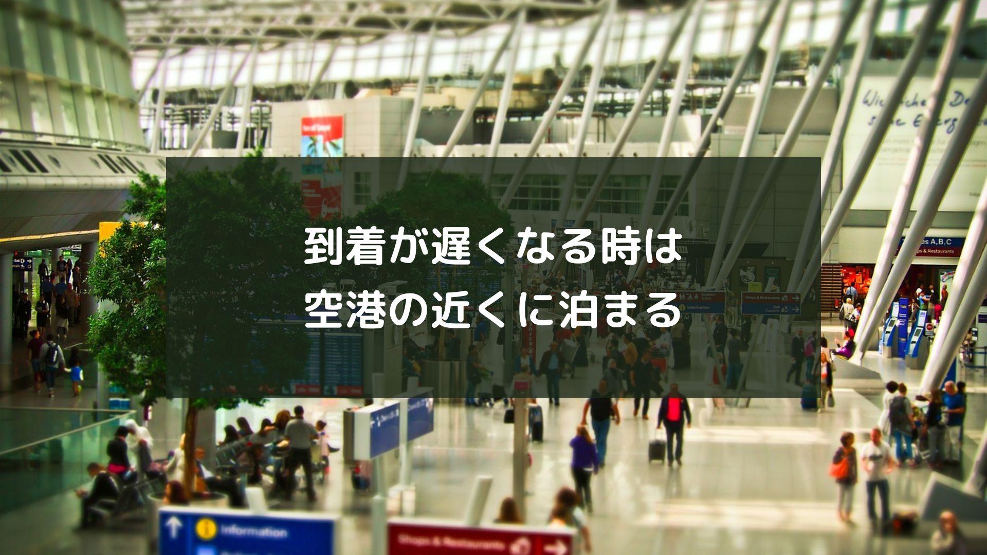 到着が遅くなる時は空港の近くに泊まる