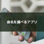 曲名を調べるアプリ