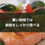 暑い地域では朝食をしっかり食べる