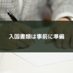 入国書類は事前に準備