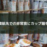 渡航先での非常食にカップ麺を