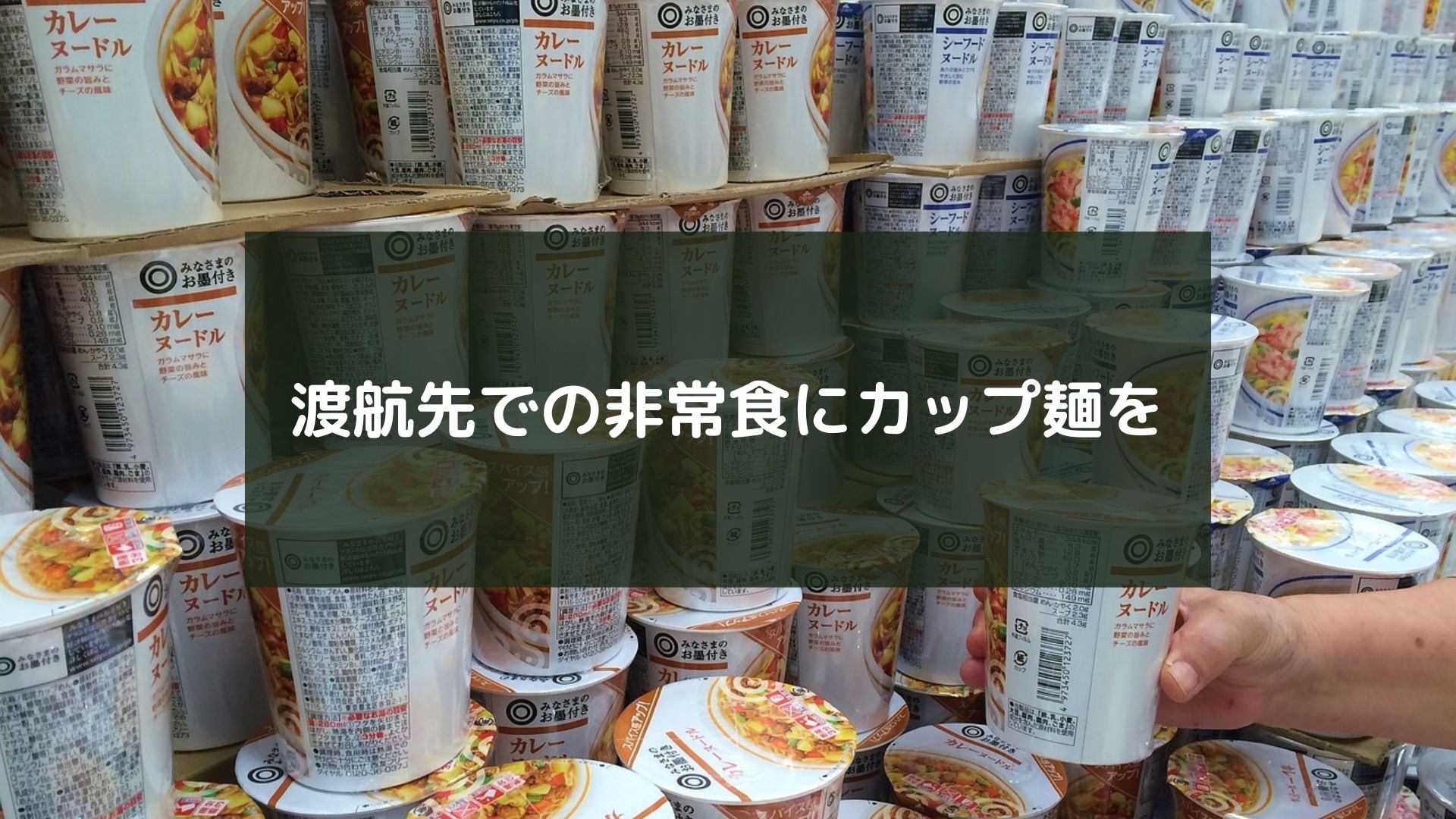 渡航先での非常食にカップ麺を