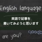 英語で記事を書いてみようと思います