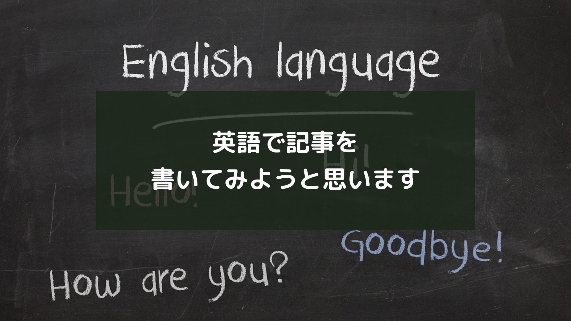 英語で記事を書いてみようと思います