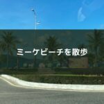ミーケビーチを散歩