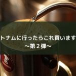 ベトナムに行ったらこれ買います!~第2弾~