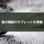 塩分補給のタブレットを常備