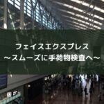 フェイスエクスプレス~スムーズに手荷物検査へ~