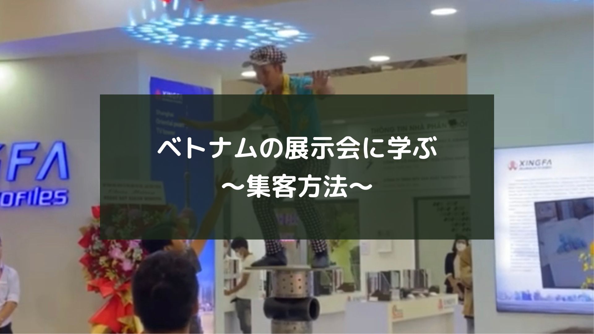 ベトナムの展示会に学ぶ～集客方法～