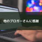 他のブロガーさんに感謝