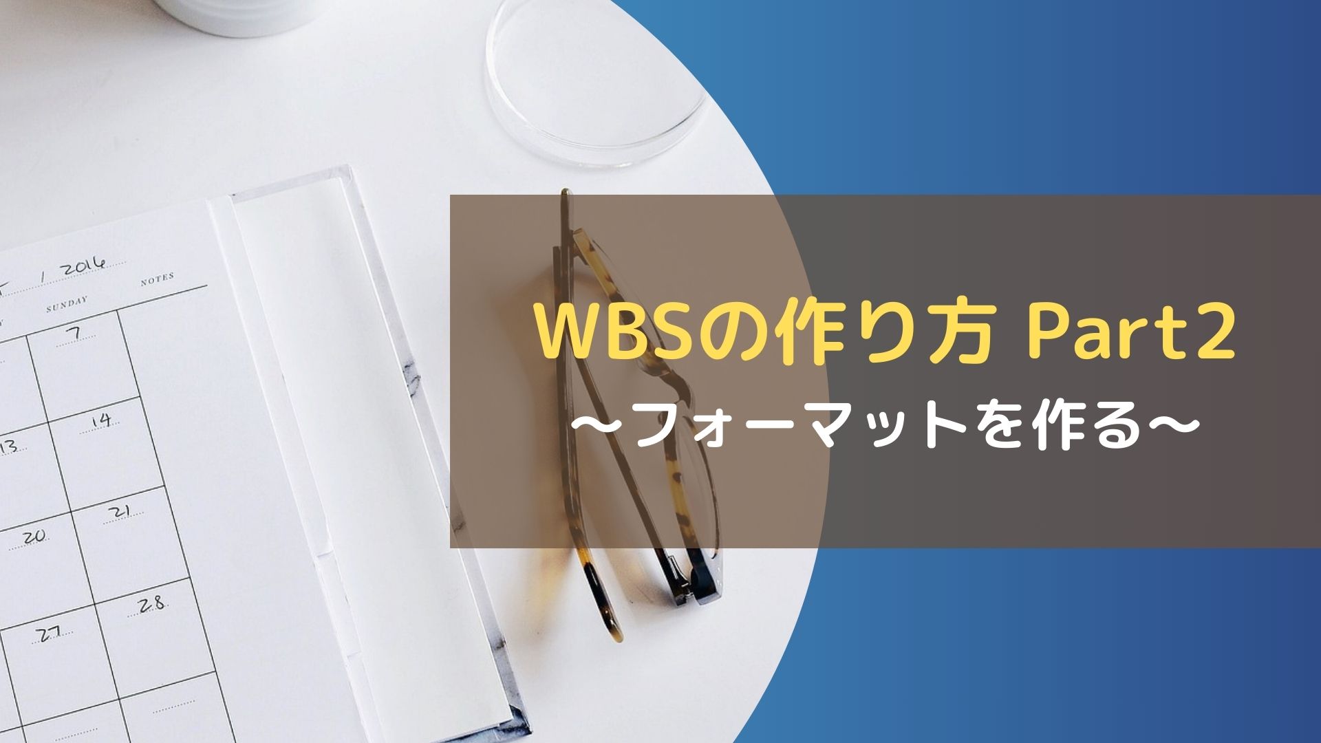 WBSの作り方 Part2～フォーマットを作る～